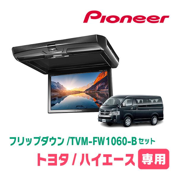 カロッツェリア ハイエース(H16/8〜現在)専用セット PIONEER / TVM