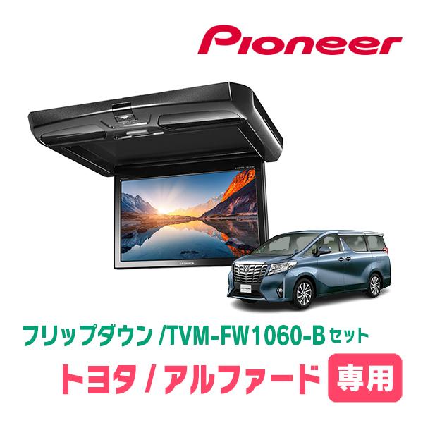 カロッツェリア アルファード(30系・H27/1〜R5/6)専用セット PIONEER