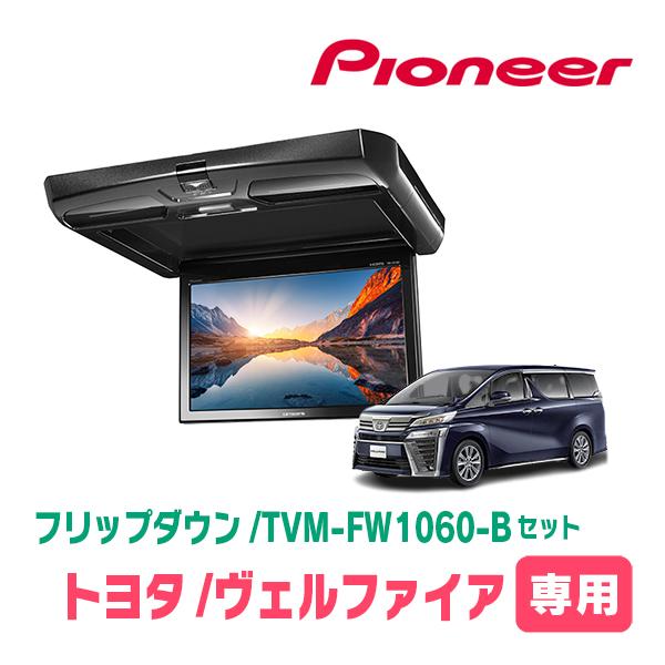 ヴェルファイア(30系・H27/1〜R5/6)専用セット　PIONEER / TVM-FW1060-B ＋ KK-Y106FD　10.1インチ・フリップダウンモニター | カロッツェリア