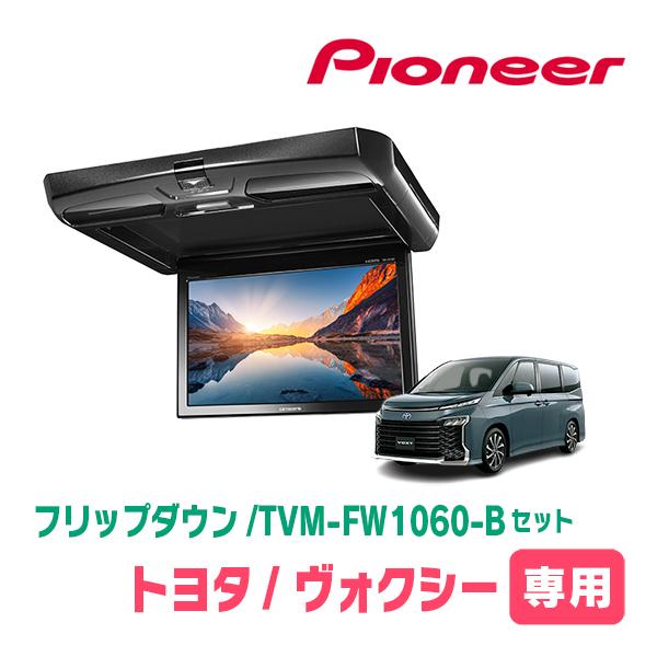 カロッツェリア ヴォクシー(90系・R4/1〜現在)専用セット PIONEER