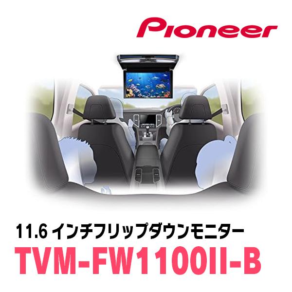 ステップワゴン(RK系・H21/10〜H27/4)専用セット　PIONEER / TVM-FW1100II-B＋KK-H101FDII　11.6インチ・フリップダウンモニター｜diyparks｜06