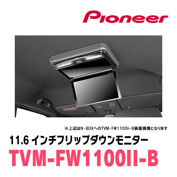 ステップワゴン(RP1〜5・H27/4〜R4/5)専用セット　PIONEER / TVM-FW1100II-B＋KK-H105FD　11.6インチ・フリップダウンモニター｜diyparks｜02