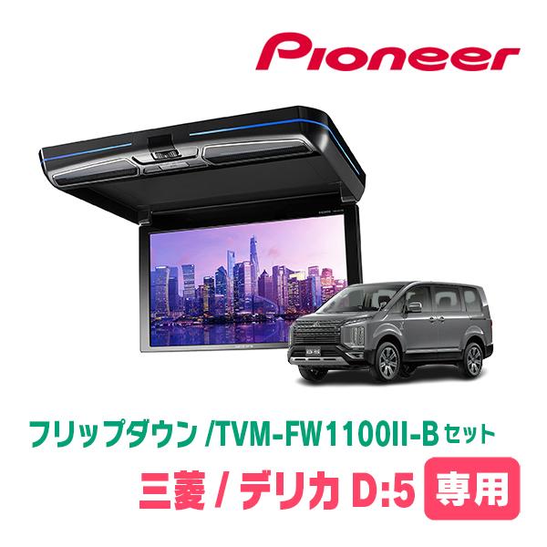カロッツェリア デリカD:5(H19/1〜現在)専用セット PIONEER / TVM 