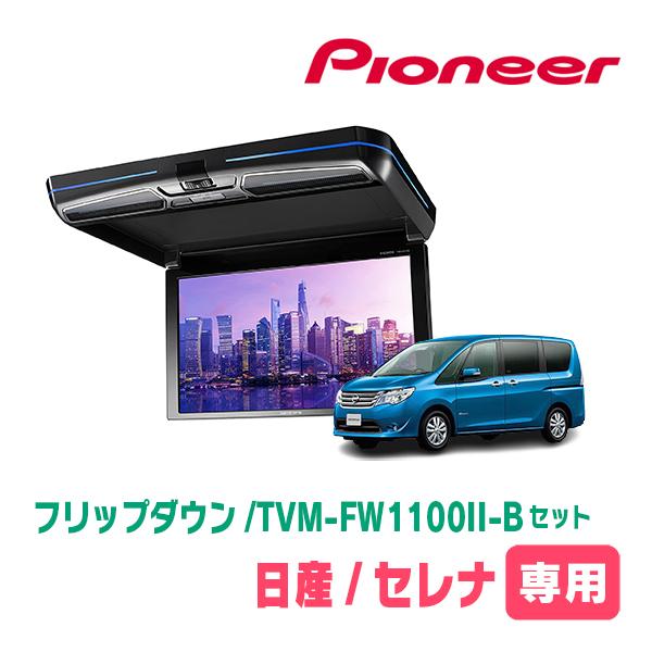 セレナ(C26系・H22/11〜H28/8)専用セット パイオニア/TVM-FW1100II-B＋KK-N101FDII 11.6インチ