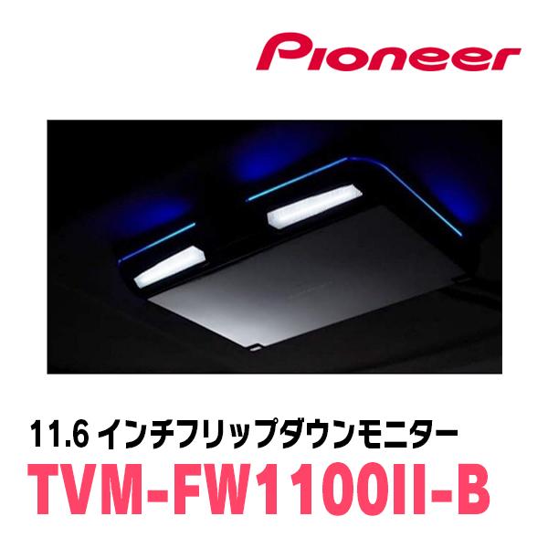 ヴェルファイア(20系・H20/5〜H27/1)専用セット　PIONEER / TVM-FW1100II-B＋KK-Y101FD　11.6インチ・フリップダウンモニター｜diyparks｜04