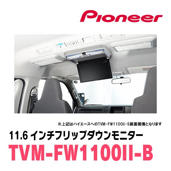 ハイエース(H16/8〜現在)専用セット　PIONEER / TVM-FW1100II-B＋KK-Y105FDL-B　11.6インチ・フリップダウンモニター｜diyparks｜02