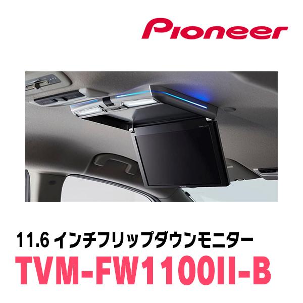 ハイエース(H16/8〜現在)専用セット　PIONEER / TVM-FW1100II-B＋KK-Y105FDL-B　11.6インチ・フリップダウンモニター｜diyparks｜03