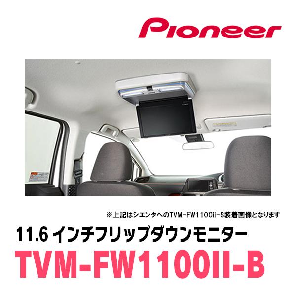 ノア(90系・R4/1〜現在)専用セット　PIONEER / TVM-FW1100II-B＋KK-Y111FD　11.6インチ・フリップダウンモニター｜diyparks｜02