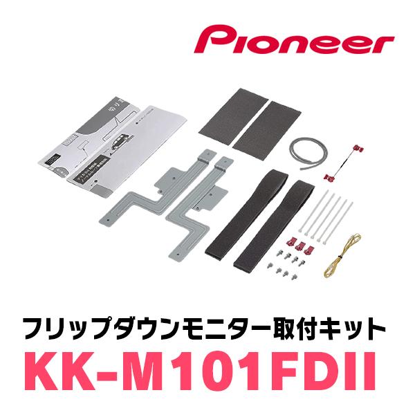 デリカD:5(H19/1〜現在)専用セット　PIONEER / TVM-FW1100II-S＋KK-M101FDII　11.6インチ・フリップダウンモニター｜diyparks｜08