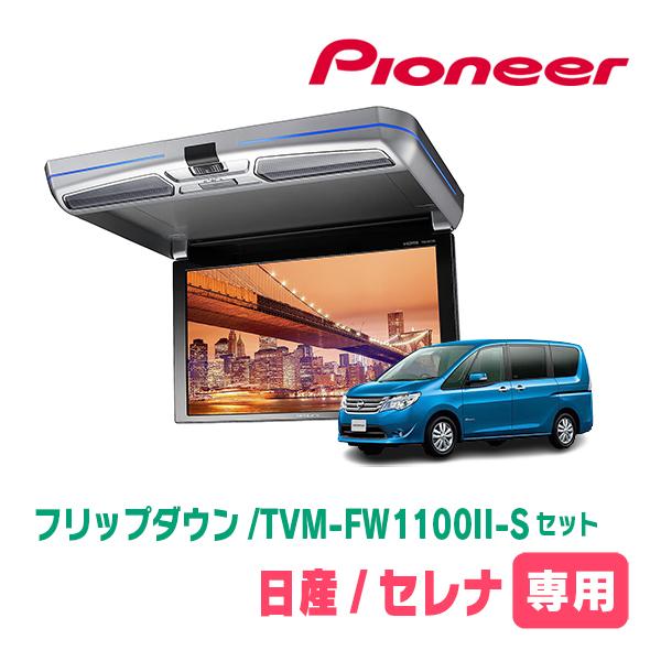 カロッツェリア セレナ(C26系・H22/11〜H28/8)専用セット PIONEER
