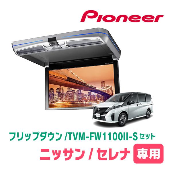 カロッツェリア セレナ(C28系・R4/12〜現在)専用セット パイオニア