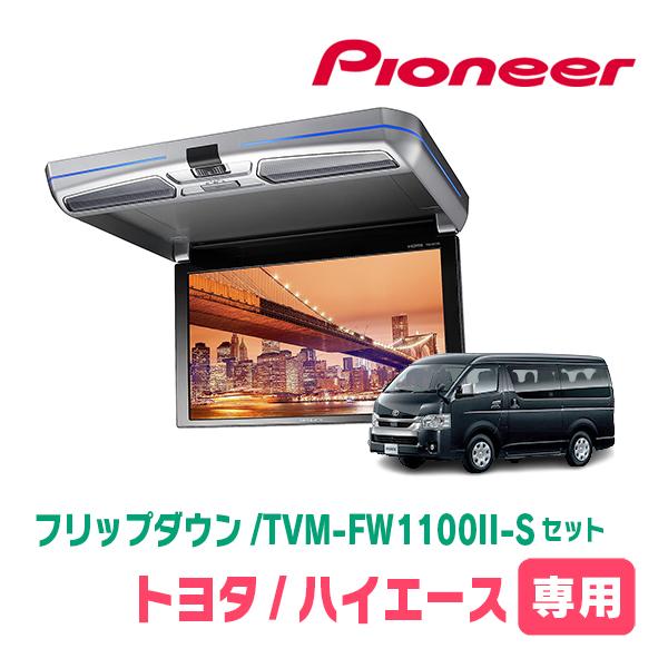 カロッツェリア ハイエース(H16/8〜現在)専用セット PIONEER / TVM