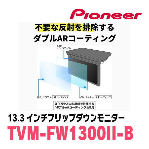 ステップワゴン(RP1〜5・H27/4〜R4/5)専用セット　PIONEER / TVM-FW1300II-B＋KK-H105FD　13.3インチ・フリップダウンモニター｜diyparks｜04