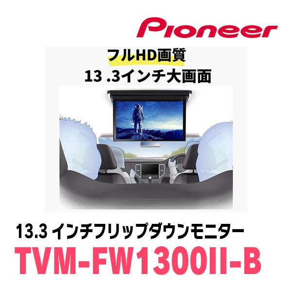 ステップワゴン(RP6〜8・R4/5〜現在)専用セット　パイオニア / TVM-FW1300II-B＋KK-H109FD　13.3インチ・フリップダウンモニター｜diyparks｜02