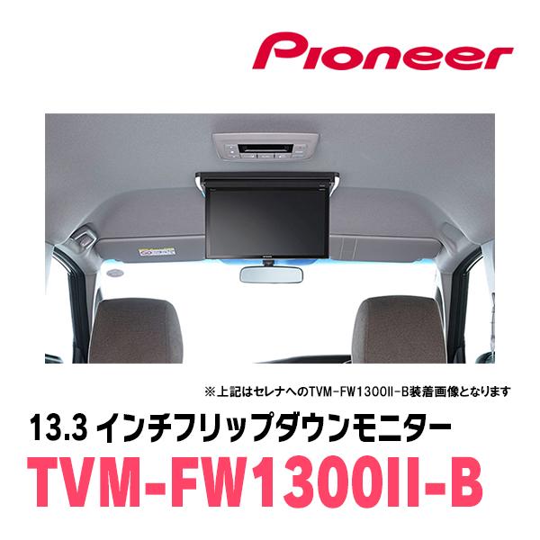 ステップワゴン(RP6〜8・R4/5〜現在)専用セット　パイオニア / TVM-FW1300II-B＋KK-H109FD　13.3インチ・フリップダウンモニター｜diyparks｜07