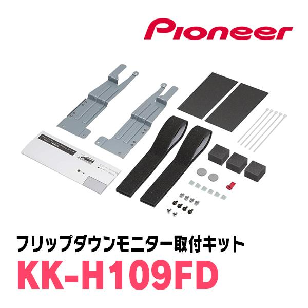 ステップワゴン(RP6〜8・R4/5〜現在)専用セット　パイオニア / TVM-FW1300II-B＋KK-H109FD　13.3インチ・フリップダウンモニター｜diyparks｜08