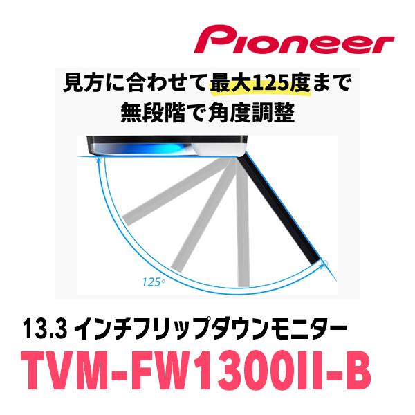 セレナ(C26系・H22/11〜H28/8)専用セット　PIONEER / TVM-FW1300II-B＋KK-N101FDII　13.3インチ・フリップダウンモニター｜diyparks｜06