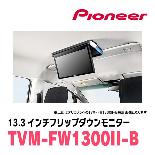 ノア(90系・R4/1〜現在)専用セット　PIONEER / TVM-FW1300II-B＋KK-Y111FD　13.3インチ・フリップダウンモニター｜diyparks｜02