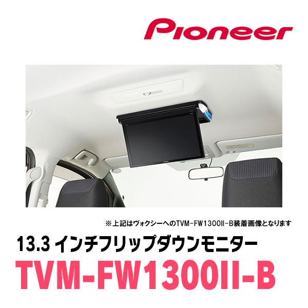 ヴォクシー(90系・R4/1〜現在)専用セット　PIONEER / TVM-FW1300II-B＋KK-Y111FD　13.3インチ・フリップダウンモニター｜diyparks｜02