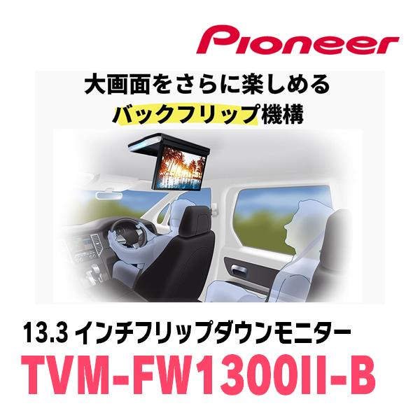 ヴォクシー(90系・R4/1〜現在)専用セット　PIONEER / TVM-FW1300II-B＋KK-Y111FD　13.3インチ・フリップダウンモニター｜diyparks｜05