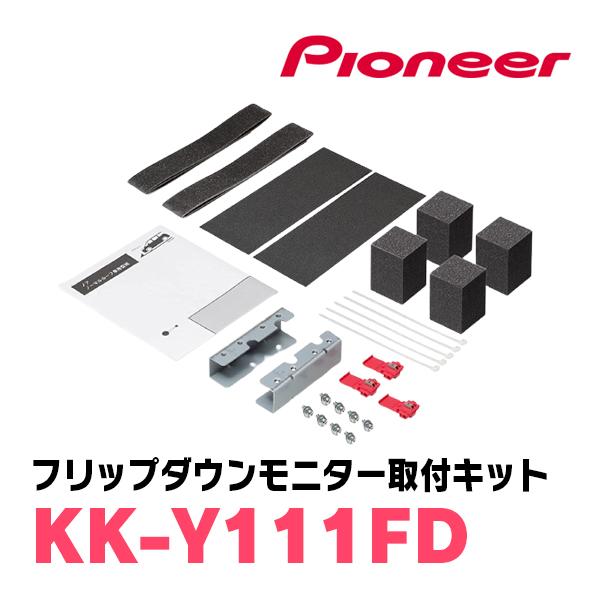 ヴォクシー(90系・R4/1〜現在)専用セット　PIONEER / TVM-FW1300II-B＋KK-Y111FD　13.3インチ・フリップダウンモニター｜diyparks｜08