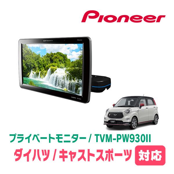 キャストスポーツ(H27/9〜R2/3)対応　Carrozzeria　TVM-PW930II / シートバックモニター　パイオニア正規品販売店 | カロッツェリア