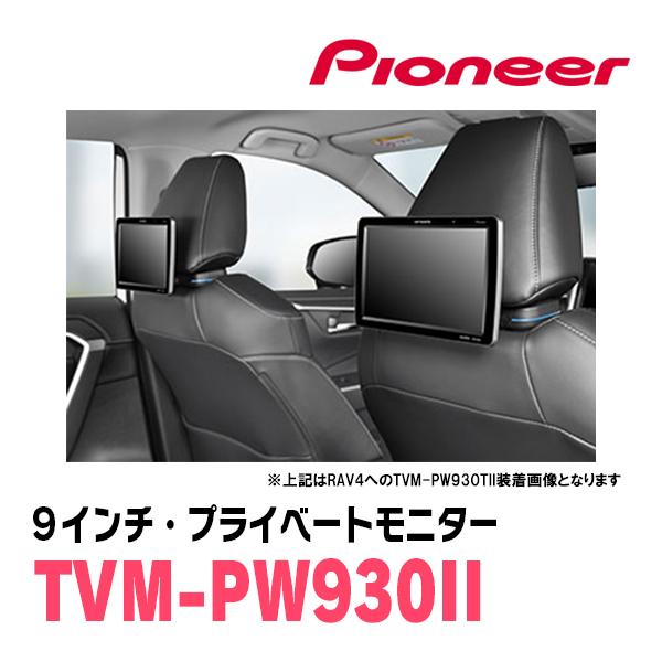 carrozzeria TVM-PW930 プライベートモニター カロッツェリア CX-3(DK系・H27/2〜現在)対応 Carrozzeria TVM-PW930II