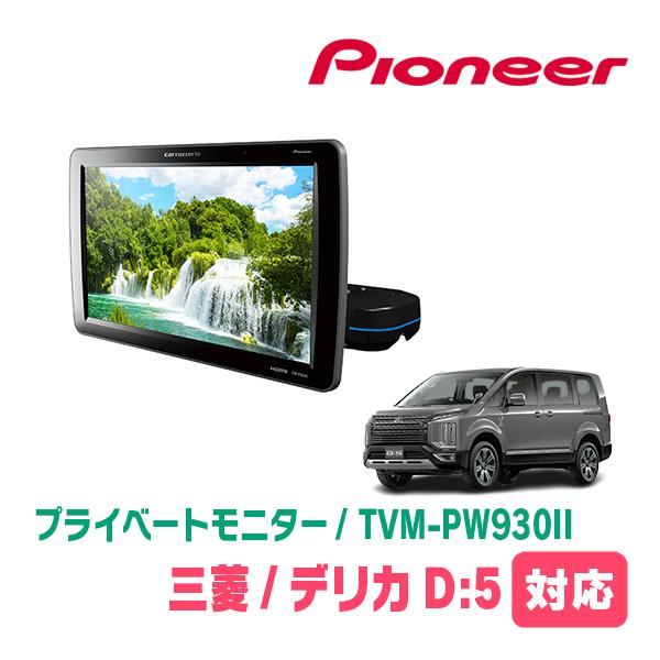 カロッツェリア デリカD:5(H31/2〜R7/12)対応 Carrozzeria TVM-PW930II