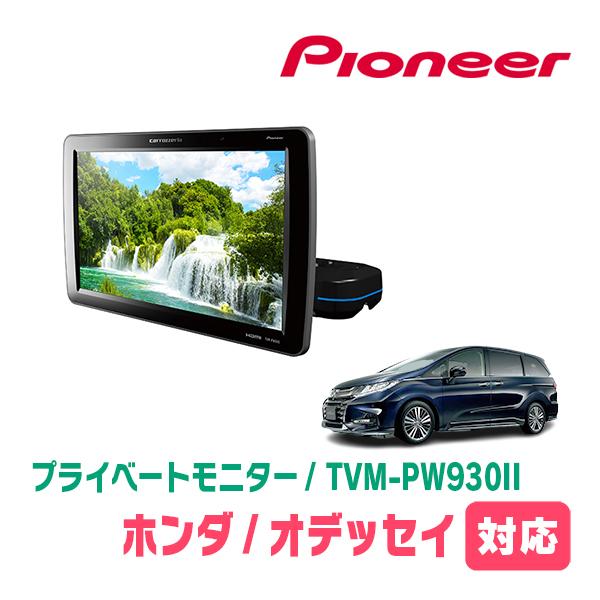 カロッツェリア オデッセイ(RC系・H25/11〜R2/11)対応 Carrozzeria TVM