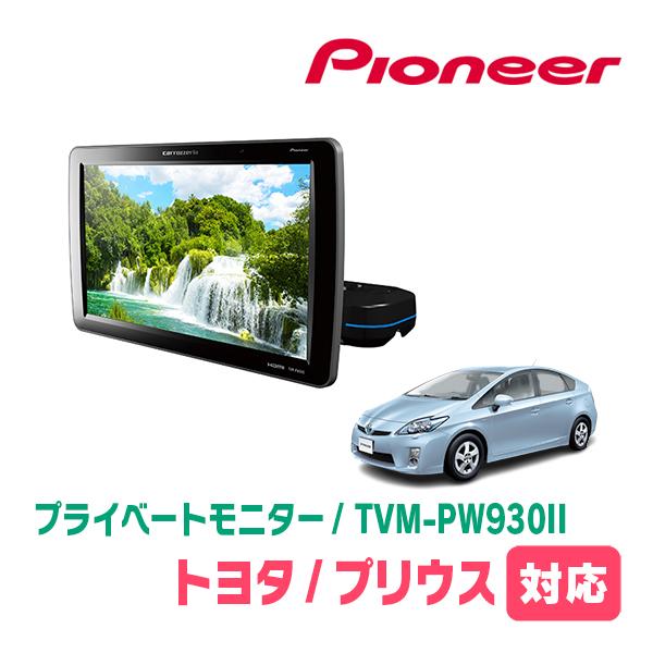 カロッツェリア プリウス(30系・H22/12〜H27/12)対応 Carrozzeria TVM