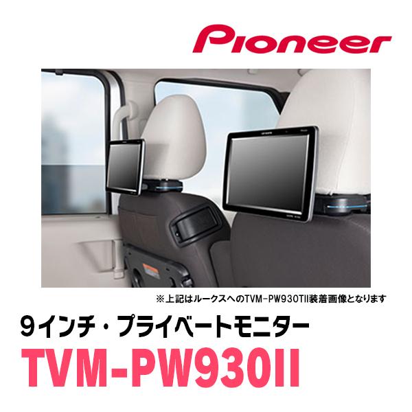 carrozzeria　11インチモニター　追記あり カロッツェリア ルークス(B44A・R2/3〜R7/9)対応 Carrozzeria TVM