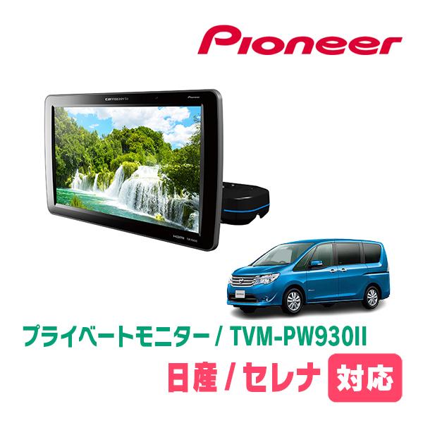カロッツェリア セレナ(C26系・H22/11〜H28/8)対応 Carrozzeria TVM