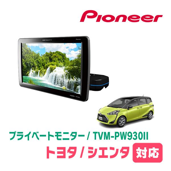 カロッツェリア シエンタ(170系・H27/7〜R4/8)対応 Carrozzeria TVM