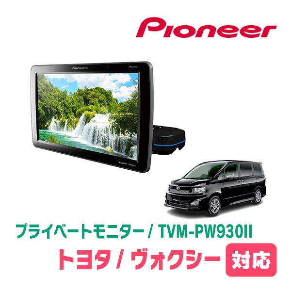 カロッツェリア ヴォクシー(70系・H19/6〜H26/1)対応 Carrozzeria TVM