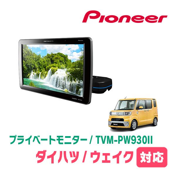 新品！車のモニター 本体 カロッツェリア ウェイク(LA700S・H26/11〜R4/8)対応 Carrozzeria TVM
