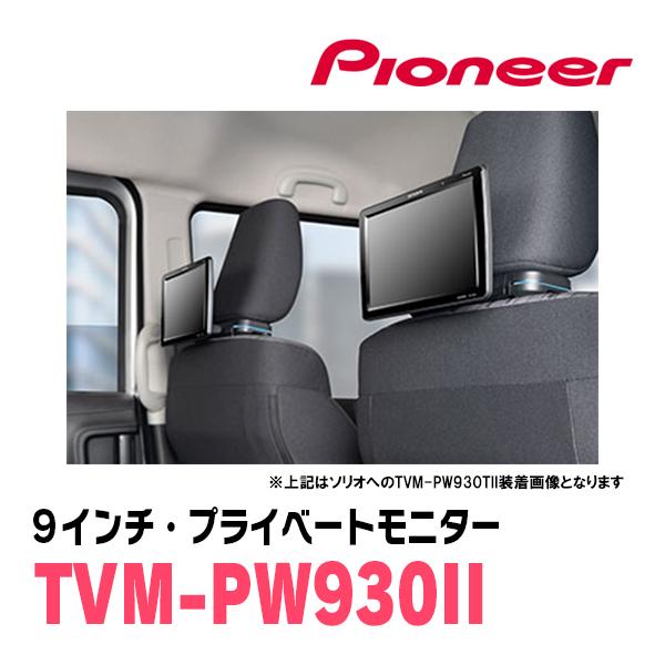 豪華高額セット！！ カロッツェリア9インチ車載モニター TVチューナー 他多数！ カロッツェリア クロスビー(MN71S・H29/12〜現在)対応 Carrozzeria TVM
