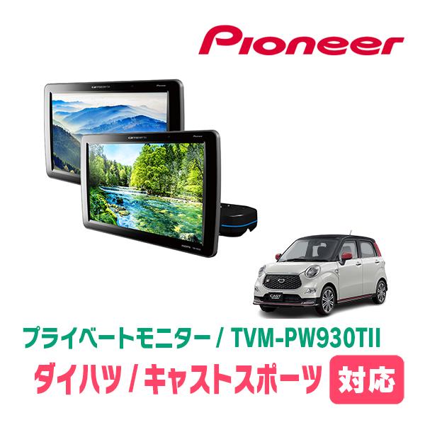 キャストスポーツ(H27/9〜R2/3)対応　Carrozzeria　TVM-PW930TII / シートバックモニター (2台セ ット)　パイオニア正規品販売店 | カロッツェリア