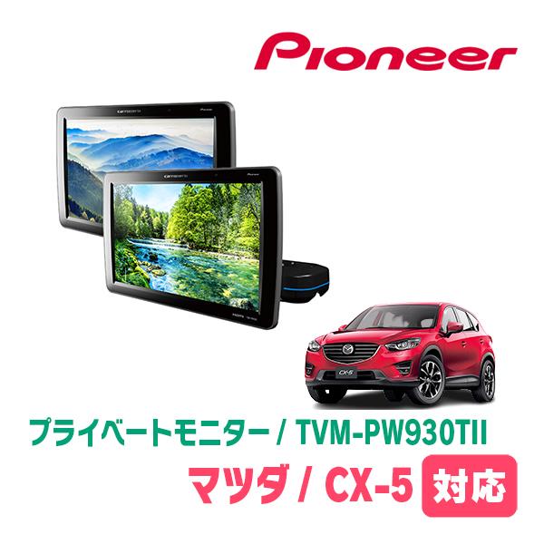 カロッツェリア CX-5(KF系・H29/2〜R8/4)対応 Carrozzeria TVM
