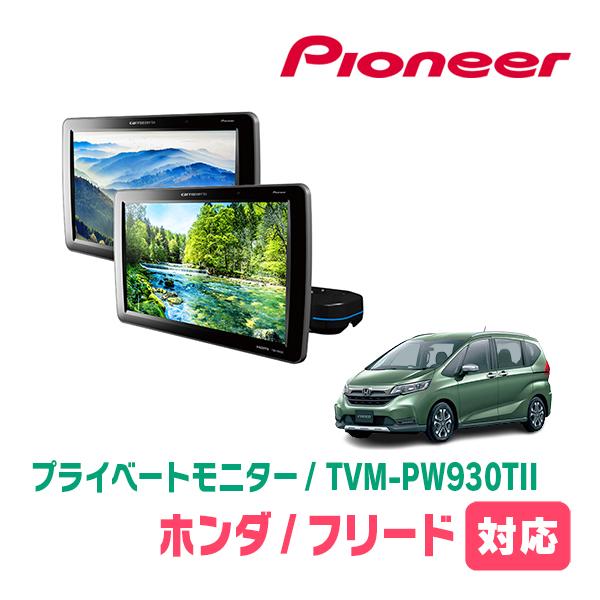 カロッツェリア フリード(GB5/6・H28/9〜R6/5)対応 Carrozzeria TVM