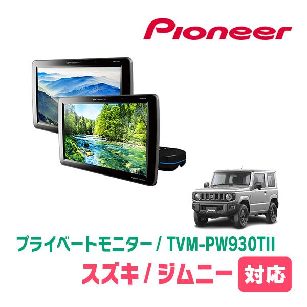 カロッツェリア ジムニー(JB64W・H30/7〜現在)対応 Carrozzeria TVM