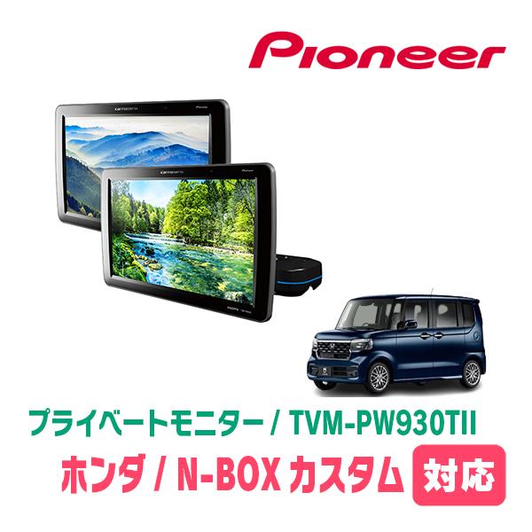 カロッツェリア N-BOXカスタム(JF5/6・R5/10〜現在)対応 Carrozzeria