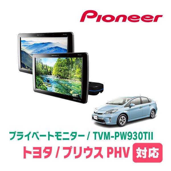 カロッツェリア プリウスPHV(30系・H24/1〜H29/2)対応 Carrozzeria TVM