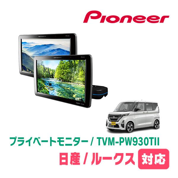 カロッツェリア ルークス(B44A・R2/3〜R7/9)対応 Carrozzeria TVM