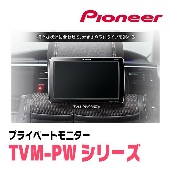 カロッツェリア (9V型) PIONEER / Carrozzeria TVM-PW930TII