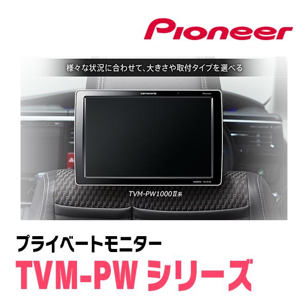カロッツェリア (9V型) PIONEER / Carrozzeria TVM-PW930TII