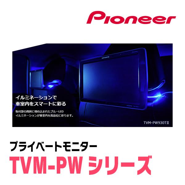 カロッツェリア (9V型) PIONEER / Carrozzeria TVM-PW930TII シート 
