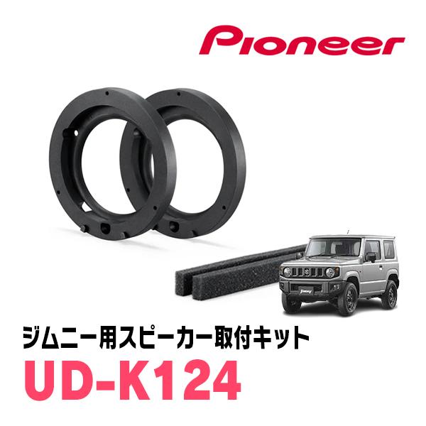Pioneer TS-T440II スピーカー＆UD-K124 取り付けキット カロッツェリア ジムニー(JB64W・H30/7〜現在)専用 スピーカー取付