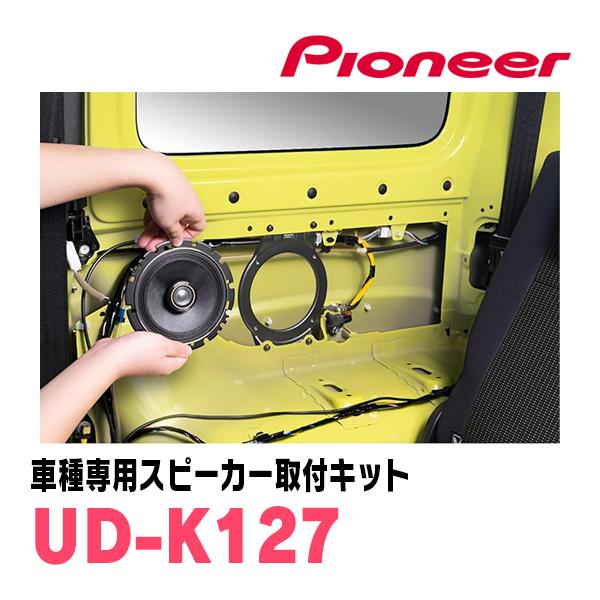 カロッツェリア ジムニーシエラ(JB74W・H30/7〜現在)専用 スピーカー