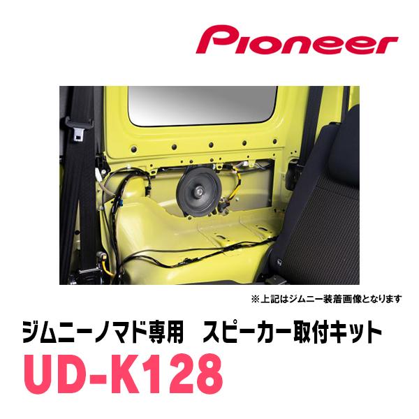 カロッツェリア ジムニーノマド(JC74W・R7/5〜現在)専用 スピーカー
