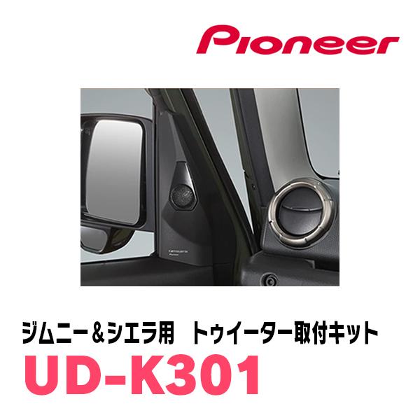 ジムニーシエラ(JB74W・H30/7〜現在)専用ツィーター取付キット 
